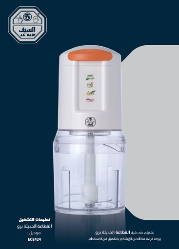[E02424] قطاعة البصل الحديثة برو ( شفرة ) 350واط . 0.5لتر